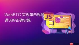 WebRTC 实现单向视频通话的正确实践
