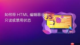 如何将 HTML 编辑器设为只读或禁用状态
