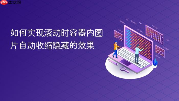 如何实现滚动时容器内图片自动收缩隐藏的效果