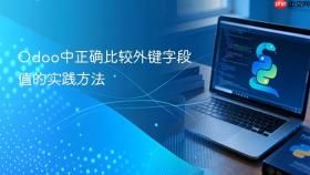 Odoo中正确比较外键字段值的实践方法