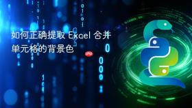 如何正确提取 Excel 合并单元格的背景色