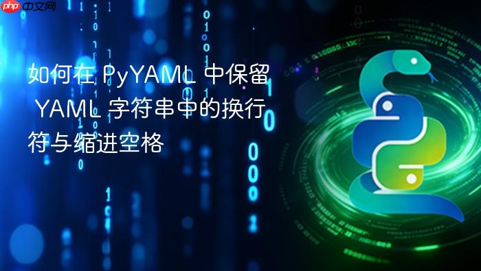 如何在 PyYAML 中保留 YAML 字符串中的换行符与缩进空格