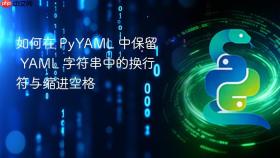 如何在 PyYAML 中保留 YAML 字符串中的换行符与缩进空格
