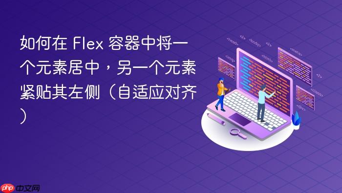 如何在 Flex 容器中将一个元素居中,另一个元素紧贴其左侧(自适应对齐)