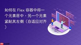 如何在 Flex 容器中将一个元素居中,另一个元素紧贴其左侧(自适应对齐)