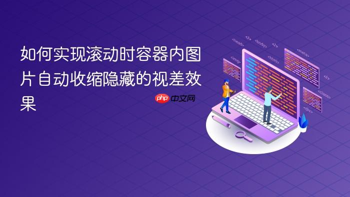 如何实现滚动时容器内图片自动收缩隐藏的视差效果

