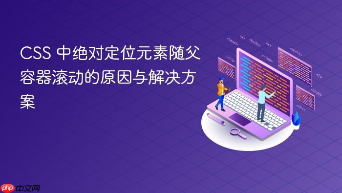 CSS 中绝对定位元素随父容器滚动的原因与解决方案