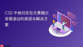 CSS 中绝对定位元素随父容器滚动的原因与解决方案