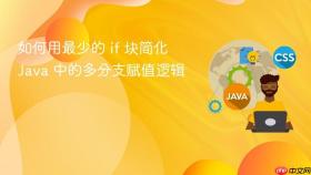 如何用最少的 if 块简化 Java 中的多分支赋值逻辑
