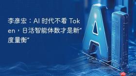 李彦宏:ai 时代不看 token,日活智能体数才是新“度量衡”