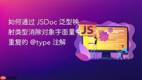 如何通过 JSDoc 泛型映射类型消除对象字面量中重复的 @type 注解