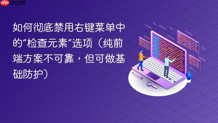 如何彻底禁用右键菜单中的“检查元素”选项(纯前端方案不可靠,但可做基础防护)