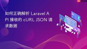 如何正确解析 Laravel API 接收的 cURL JSON 请求数据
