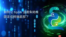 如何让 tqdm 进度条始终固定在终端底部?