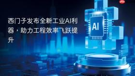 西门子发布全新工业ai利器，助力工程效率飞跃提升