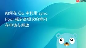 如何在 go 中利用 sync.pool 减少高频次的堆内存申请与释放