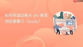 如何将滚动条从 div 移至浏览器窗口(body)