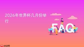 2026年世界杯几月份举行