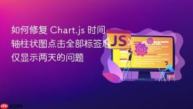 如何修复 Chart.js 时间轴柱状图点击全部标签后仅显示两天的问题
