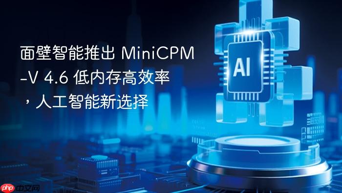 面壁智能推出 minicpm-v 4.6 低内存高效率,人工智能新选择