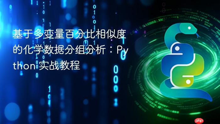 基于多变量百分比相似度的化学数据分组分析：Python 实战教程
