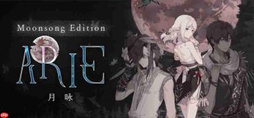 探索冒险游戏《ARIE：月咏》今日正式发售，用旋律编织出末日最美丽的景色