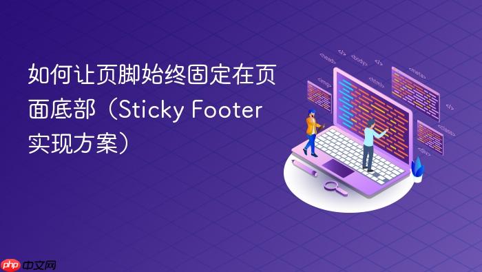 如何让页脚始终固定在页面底部(Sticky Footer 实现方案)
