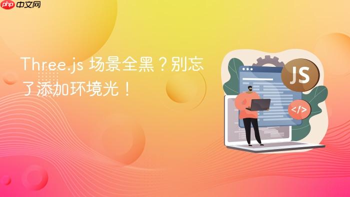 Three.js 场景全黑？别忘了添加环境光！
