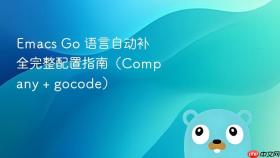 Emacs Go 语言自动补全完整配置指南（Company + gocode）
