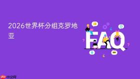 2026世界杯分组克罗地亚