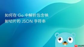 如何在 Go 中解析包含映射切片的 JSON 字符串
