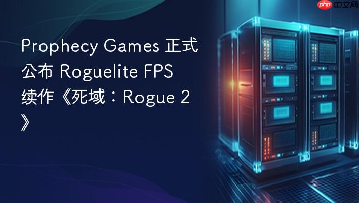 prophecy games 正式公布 roguelite fps 续作《死域:rogue 2》