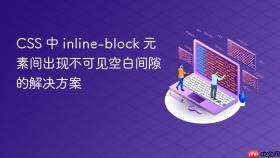 CSS 中 inline-block 元素间出现不可见空白间隙的解决方案
