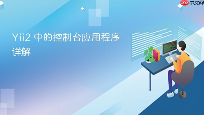 Yii2 中的控制台应用程序详解