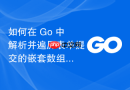 如何在 Go 中解析并遍历表单提交的嵌套数组数据