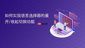 如何实现语言选择器的展开/收起切换功能