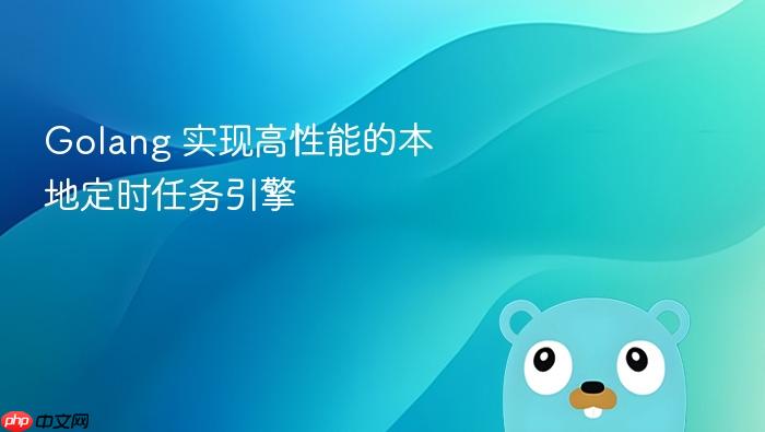 golang 实现高性能的本地定时任务引擎