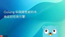 golang 实现高性能的本地定时任务引擎