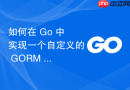 如何在 Go 中实现一个自定义的 GORM 事务回调函数