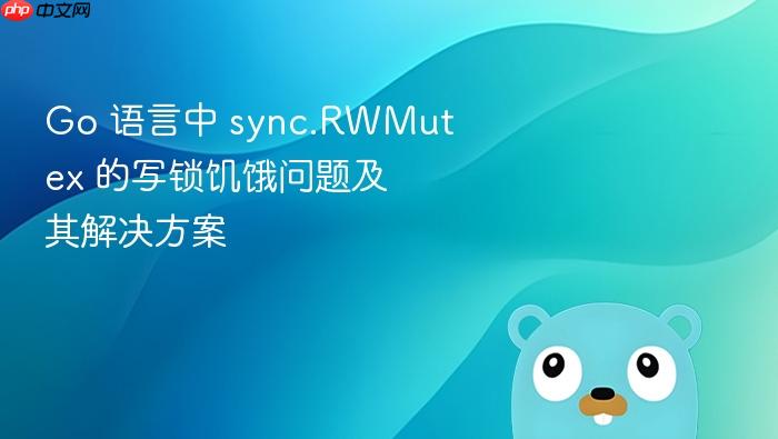 go 语言中 sync.rwmutex 的写锁饥饿问题及其解决方案