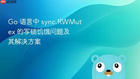 go 语言中 sync.rwmutex 的写锁饥饿问题及其解决方案