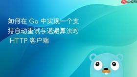 如何在 go 中实现一个支持自动重试与退避算法的 http 客户端