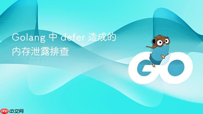 golang 中 defer 造成的内存泄露排查