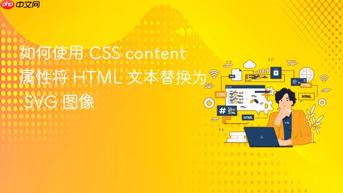如何使用 CSS content 属性将 HTML 文本替换为 SVG 图像