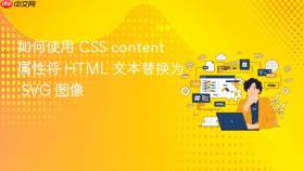 如何使用 CSS content 属性将 HTML 文本替换为 SVG 图像
