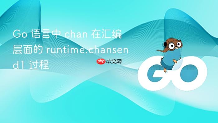 go 语言中 chan 在汇编层面的 runtime.chansend1 过程