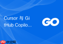 Cursor 与 GitHub Copilot 深度对比：哪个更适合 Go 语言开发？