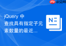 jQuery 中查找具有指定子元素数量的最近祖先元素（不依赖类名或属性选择器）