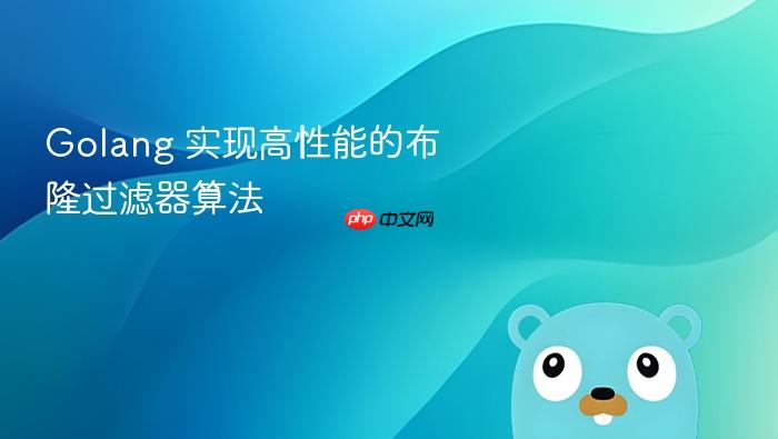 golang 实现高性能的布隆过滤器算法