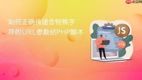 如何正确传递含特殊字符的URL参数给PHP脚本
